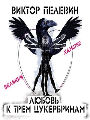 cover image of Любовь к трем цукербринам/Великий ХАМster/
